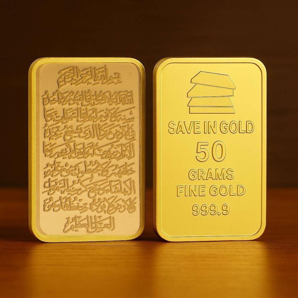 سبيكة آية الكرسي وزن 50 جرام