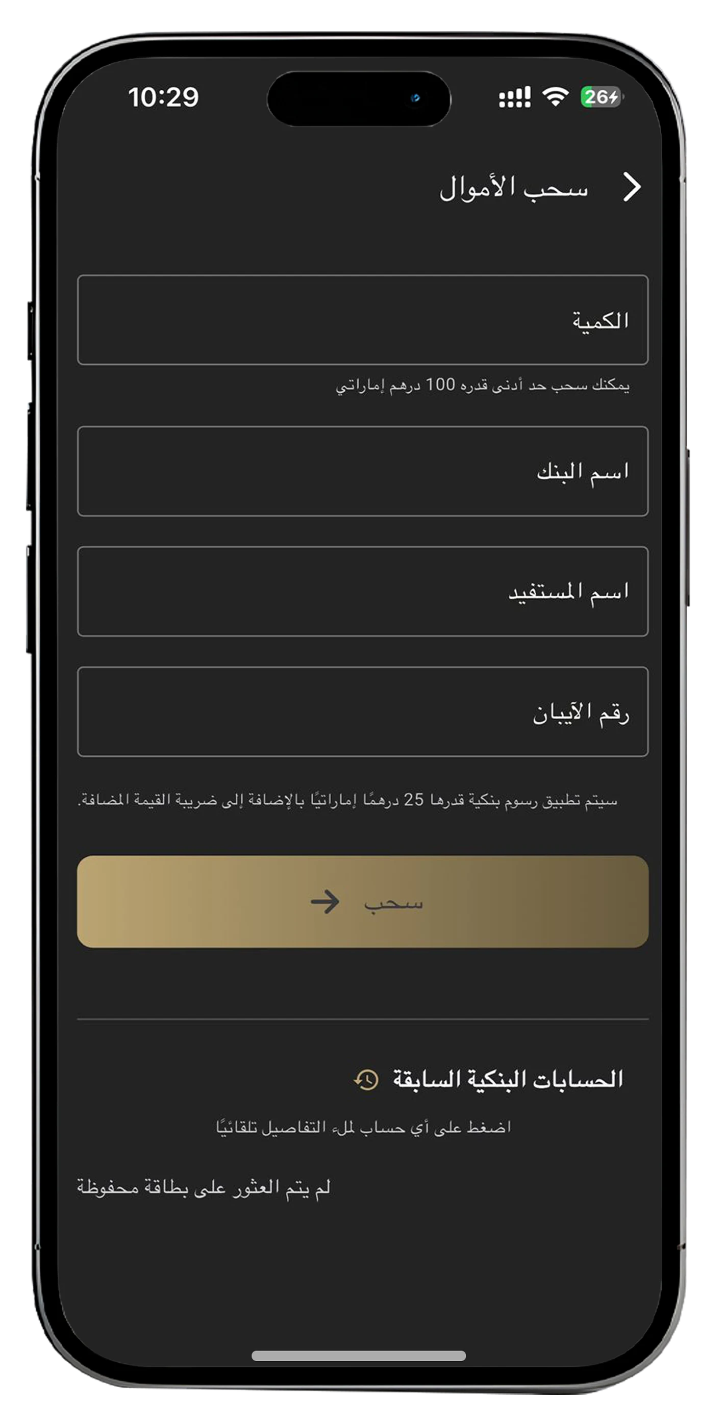 واجهة سحب الأموال في تطبيق سايف ان جولد